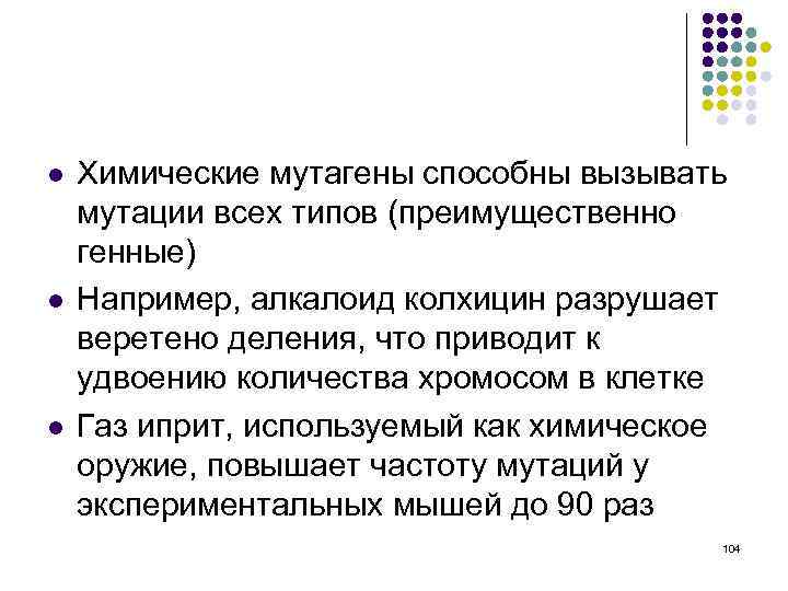 l l l Химические мутагены способны вызывать мутации всех типов (преимущественно генные) Например, алкалоид
