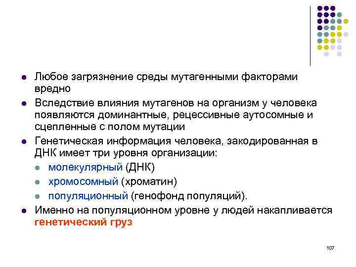 l l Любое загрязнение среды мутагенными факторами вредно Вследствие влияния мутагенов на организм у