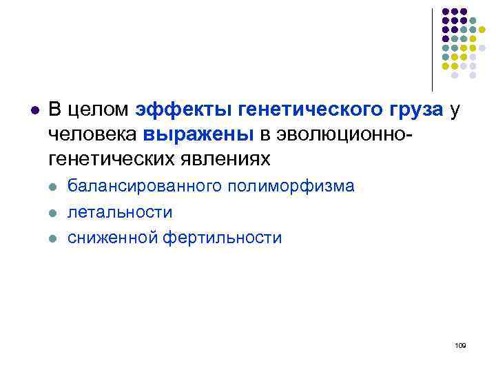 l В целом эффекты генетического груза у человека выражены в эволюционногенетических явлениях l l