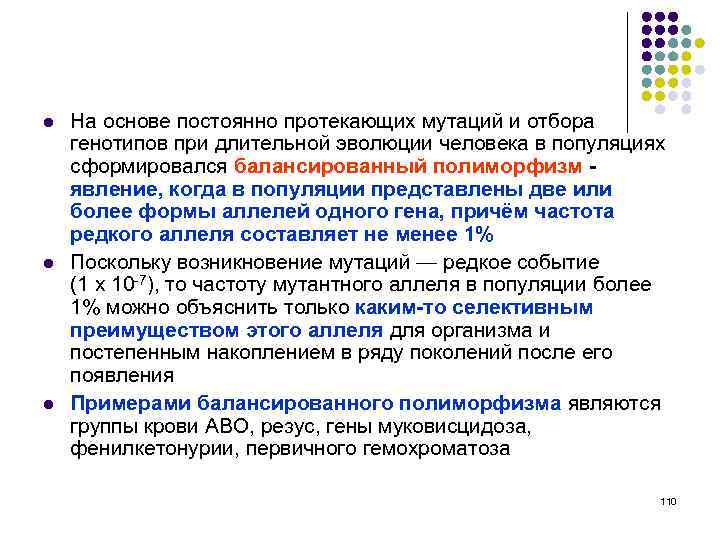 l l l На основе постоянно протекающих мутаций и отбора генотипов при длительной эволюции