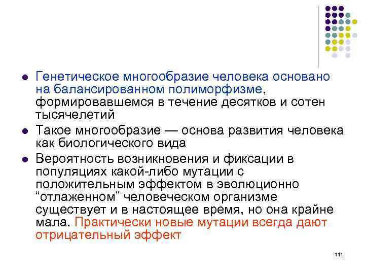 l l l Генетическое многообразие человека основано на балансированном полиморфизме, формировавшемся в течение десятков