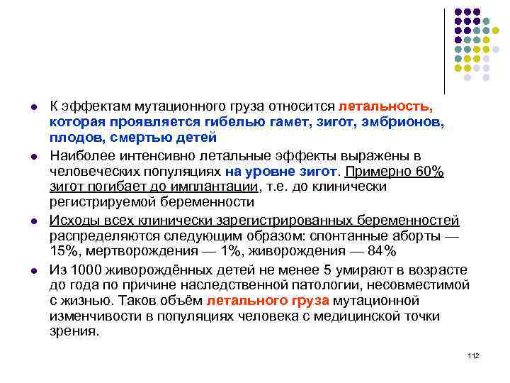 l l К эффектам мутационного груза относится летальность, которая проявляется гибелью гамет, зигот, эмбрионов,