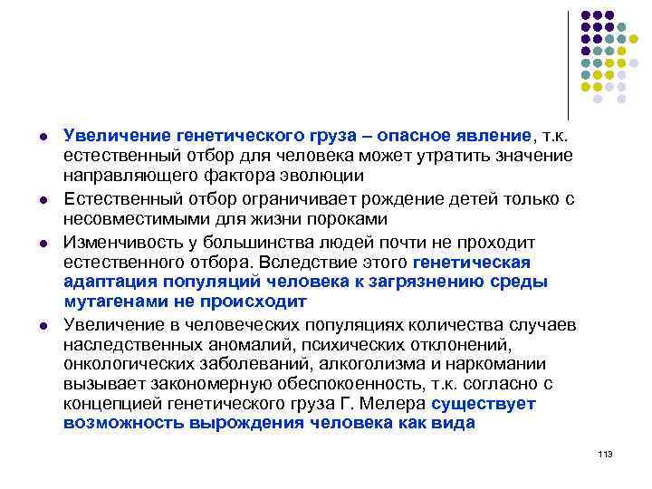 l l Увеличение генетического груза – опасное явление, т. к. естественный отбор для человека