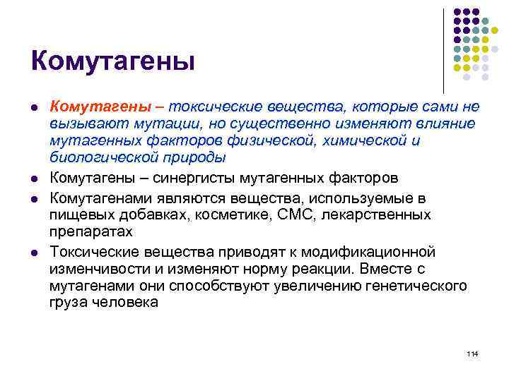 Комутагены l l Комутагены – токсические вещества, которые сами не вызывают мутации, но существенно