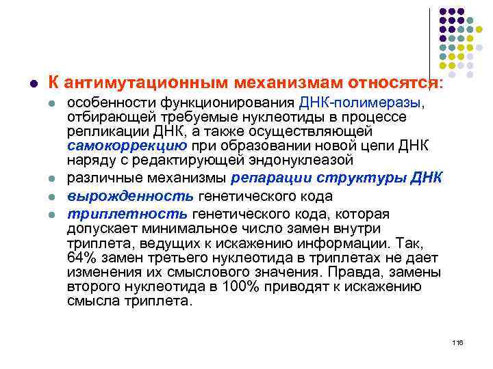 l К антимутационным механизмам относятся: l l особенности функционирования ДНК-полимеразы, отбирающей требуемые нуклеотиды в