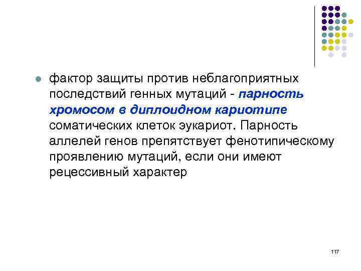 l фактор защиты против неблагоприятных последствий генных мутаций - парность хромосом в диплоидном кариотипе