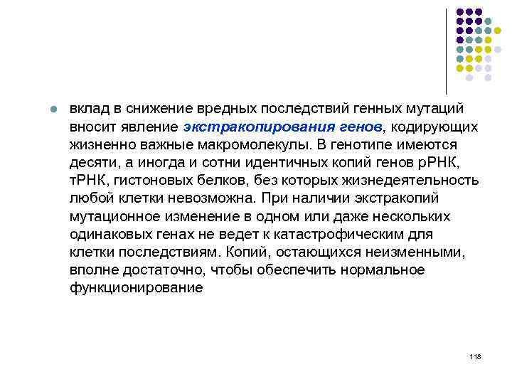 l вклад в снижение вредных последствий генных мутаций вносит явление экстракопирования генов, кодирующих жизненно