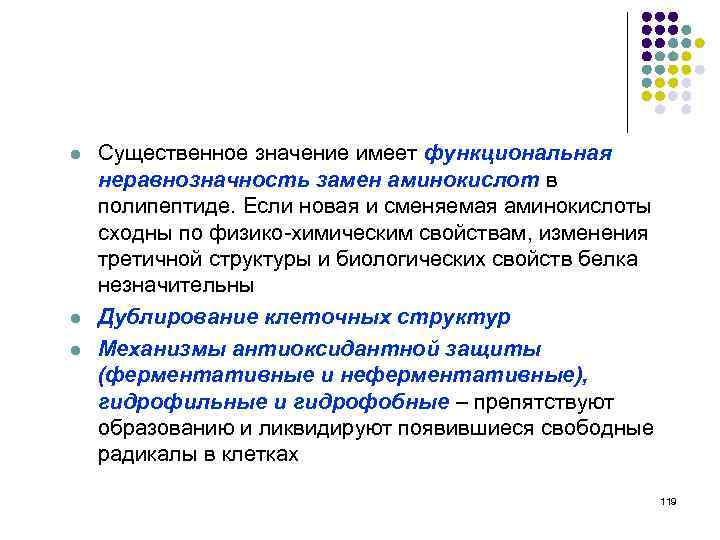 l l l Существенное значение имеет функциональная неравнозначность замен аминокислот в полипептиде. Если новая