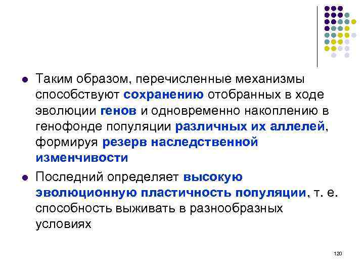 l l Таким образом, перечисленные механизмы способствуют сохранению отобранных в ходе эволюции генов и