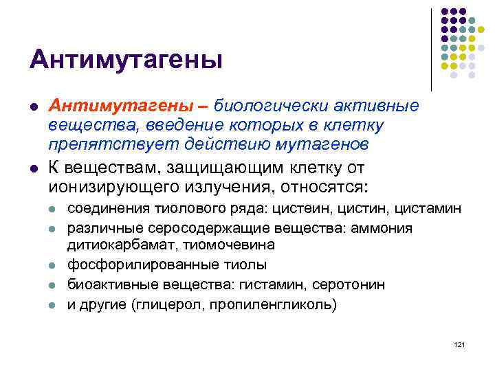 Антимутагены l l Антимутагены – биологически активные вещества, введение которых в клетку препятствует действию