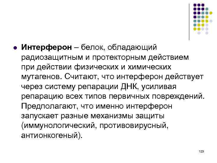 l Интерферон – белок, обладающий радиозащитным и протекторным действием при действии физических и химических