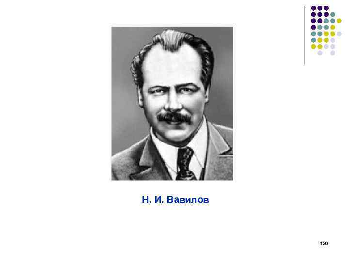 Н. И. Вавилов 126 