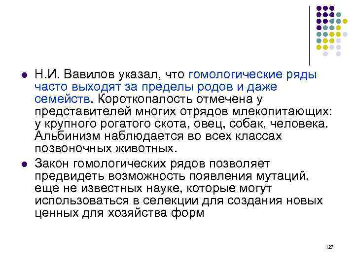 l l Н. И. Вавилов указал, что гомологические ряды часто выходят за пределы родов