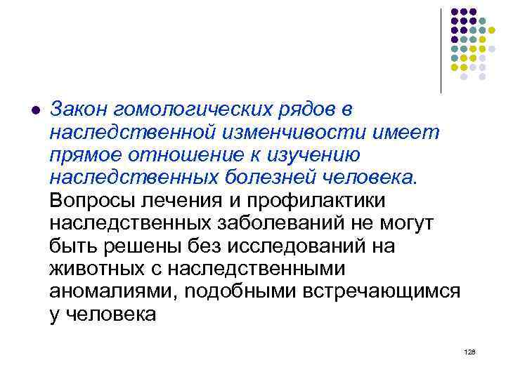 l Закон гомологических рядов в наследственной изменчивости имеет прямое отношение к изучению наследственных болезней
