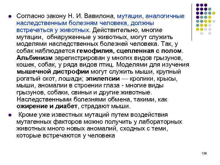 l l Согласно закону Н. И. Вавилона, мутации, аналогичные наследственным болезням человека, должны встречаться