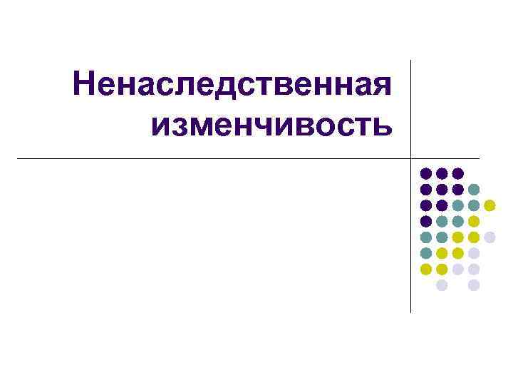 Ненаследственная изменчивость 