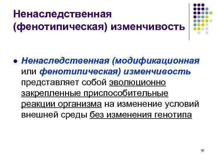 Ненаследственная (фенотипическая) изменчивость l Ненаследственная (модификационная или фенотипическая) изменчивость представляет собой эволюционно закрепленные приспособительные