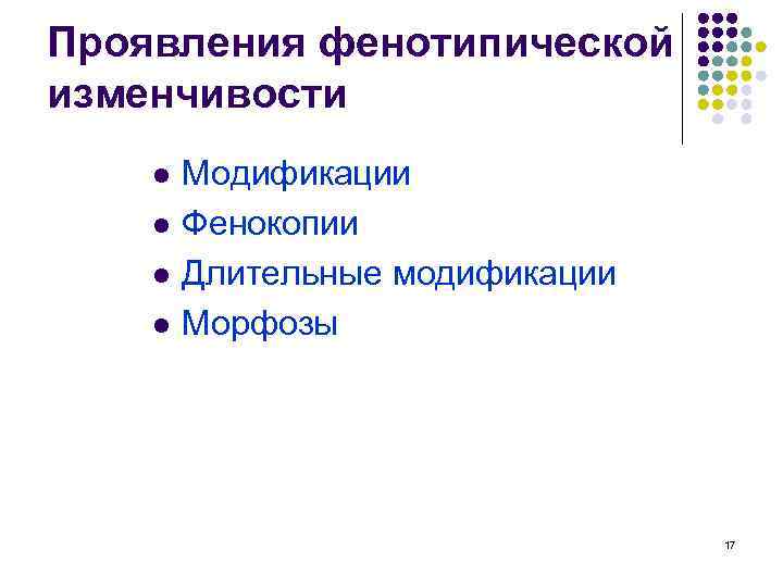 Проявления фенотипической изменчивости l l Модификации Фенокопии Длительные модификации Морфозы 17 