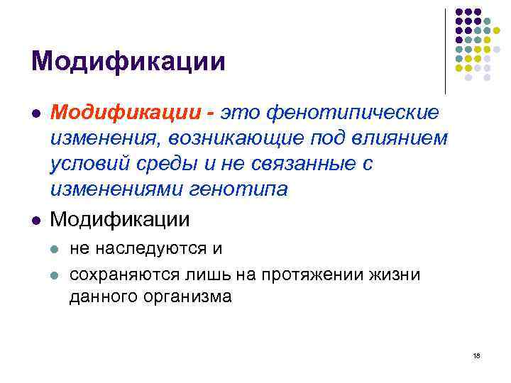Модификации l l Модификации - это фенотипические изменения, возникающие под влиянием условий среды и