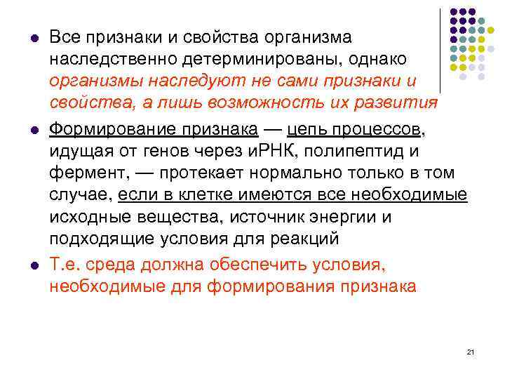l l l Все признаки и свойства организма наследственно детерминированы, однако организмы наследуют не