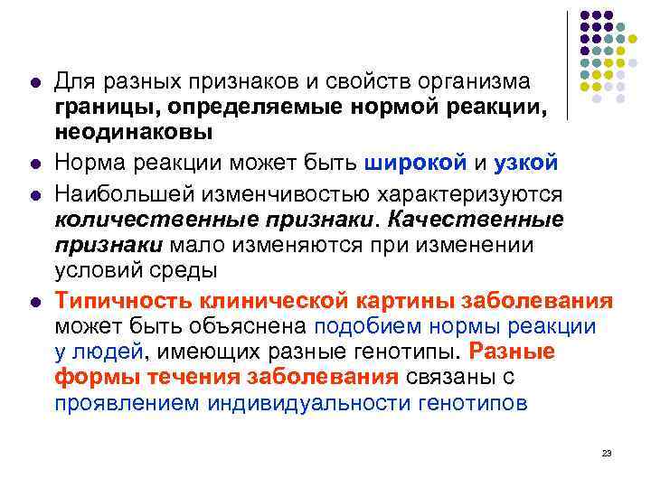 l l Для разных признаков и свойств организма границы, определяемые нормой реакции, неодинаковы Норма