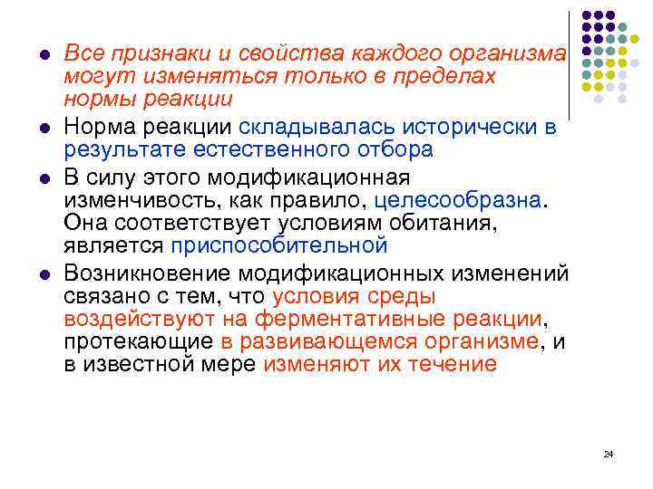 l l Все признаки и свойства каждого организма могут изменяться только в пределах нормы