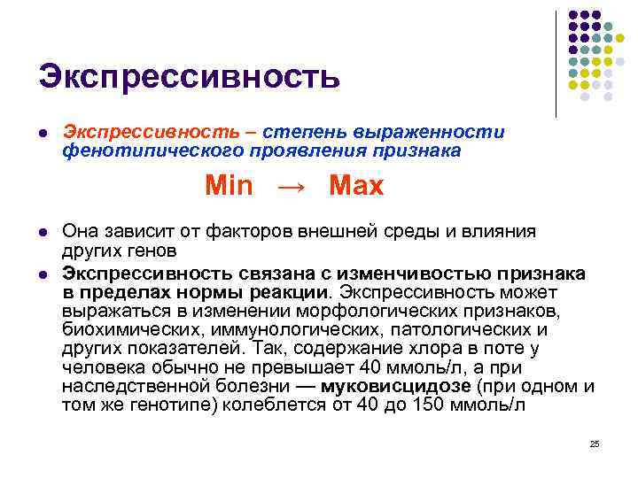 Экспрессивность l Экспрессивность – степень выраженности фенотипического проявления признака Min → Max l l