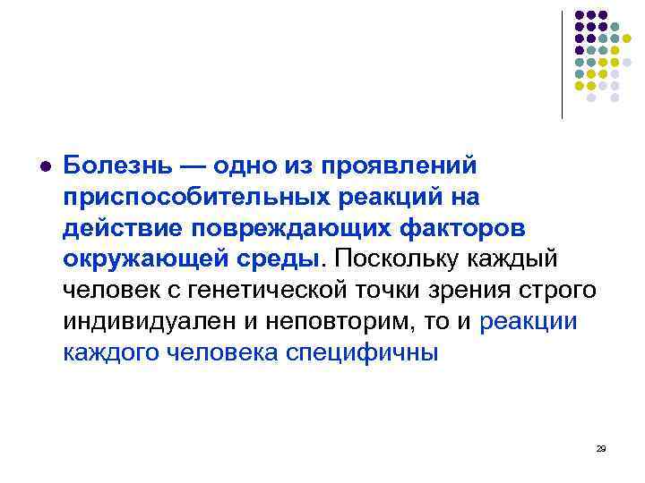 l Болезнь — одно из проявлений приспособительных реакций на действие повреждающих факторов окружающей среды.