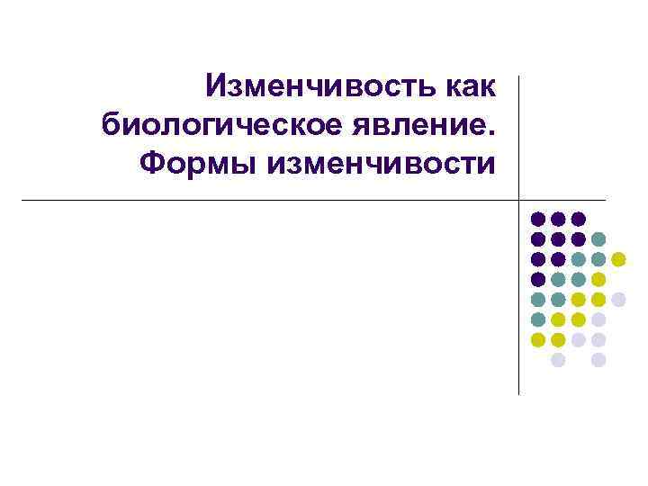 Изменчивость как биологическое явление. Формы изменчивости 