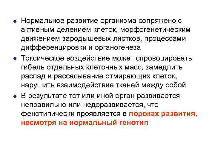 l l l Нормальное развитие организма сопряжено с активным делением клеток, морфогенетическим движением зародышевых