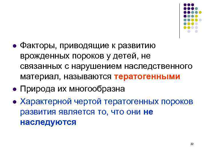 l l l Факторы, приводящие к развитию врожденных пороков у детей, не связанных с