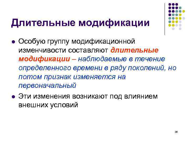 Длительные модификации l l Особую группу модификационной изменчивости составляют длительные модификации – наблюдаемые в