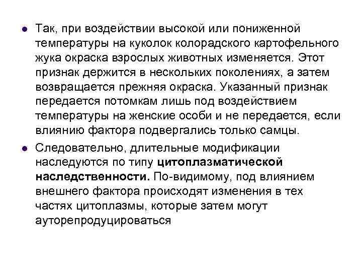 l l Так, при воздействии высокой или пониженной температуры на куколок колорадского картофельного жука