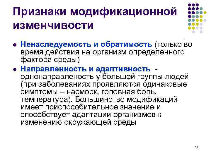 Признаки модификационной изменчивости l l Ненаследуемость и обратимость (только во время действия на организм