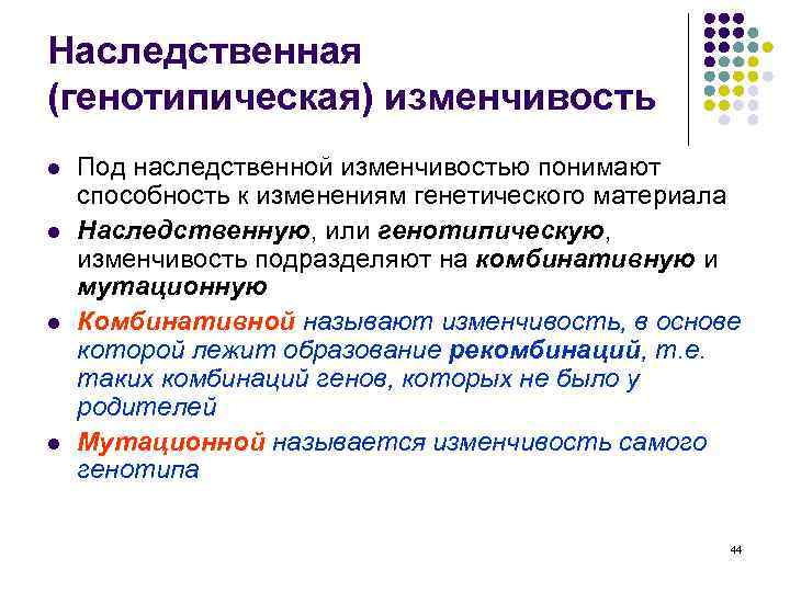 Наследственная (генотипическая) изменчивость l l Под наследственной изменчивостью понимают способность к изменениям генетического материала
