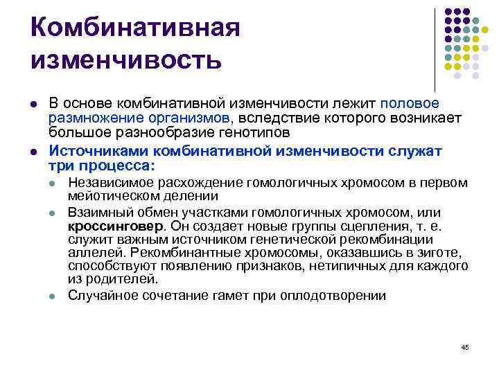 Комбинативная изменчивость l l В основе комбинативной изменчивости лежит половое размножение организмов, вследствие которого