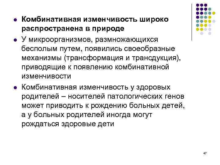 l l l Комбинативная изменчивость широко распространена в природе У микроорганизмов, размножающихся бесполым путем,