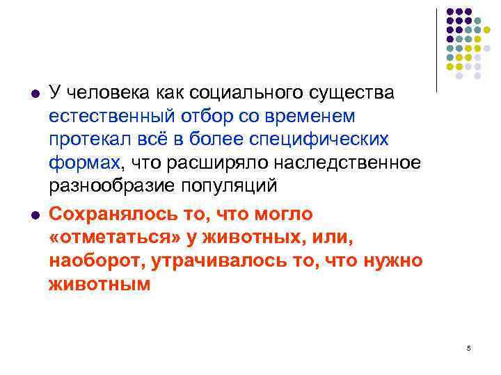 l l У человека как социального существа естественный отбор со временем протекал всё в