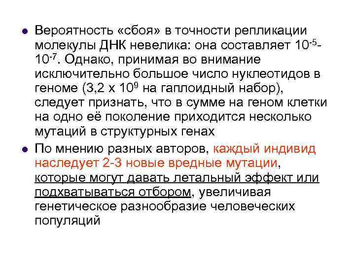 l l Вероятность «сбоя» в точности репликации молекулы ДНК невелика: она составляет 10 -510