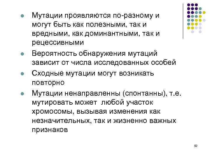 l l Мутации проявляются по-разному и могут быть как полезными, так и вредными, как