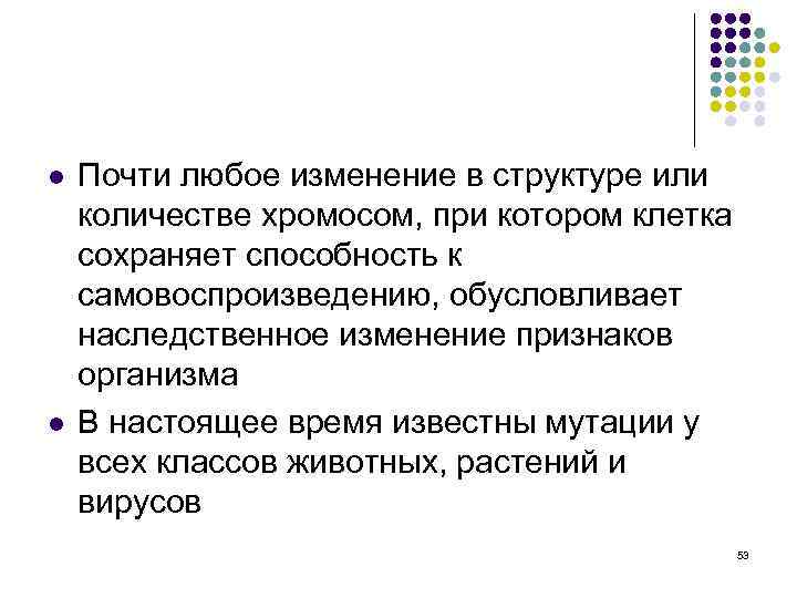 l l Почти любое изменение в структуре или количестве хромосом, при котором клетка сохраняет