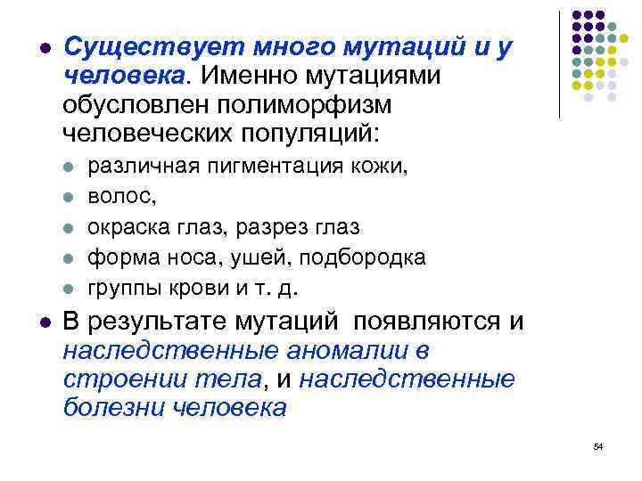 l Существует много мутаций и у человека. Именно мутациями обусловлен полиморфизм человеческих популяций: l