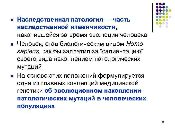 l l l Наследственная патология — часть наследственной изменчивости, накопившейся за время эволюции человека
