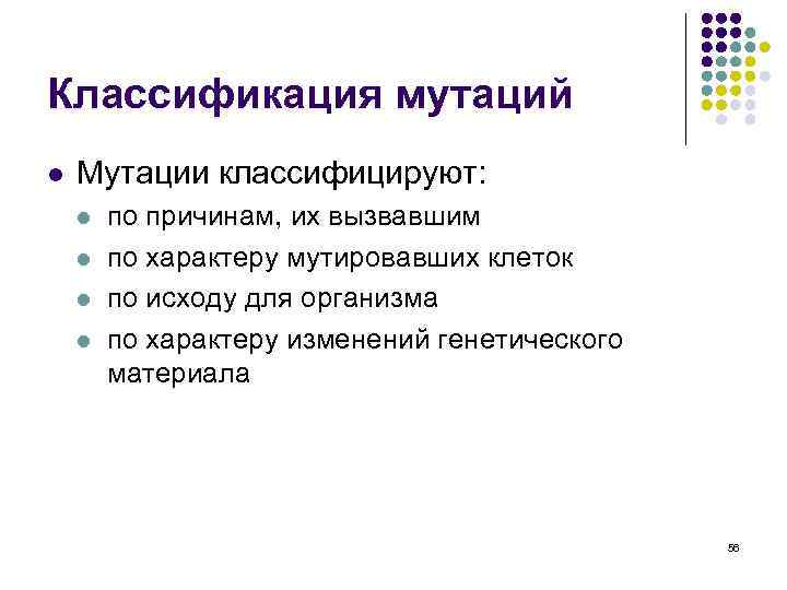 Классификация мутаций l Мутации классифицируют: l l по причинам, их вызвавшим по характеру мутировавших