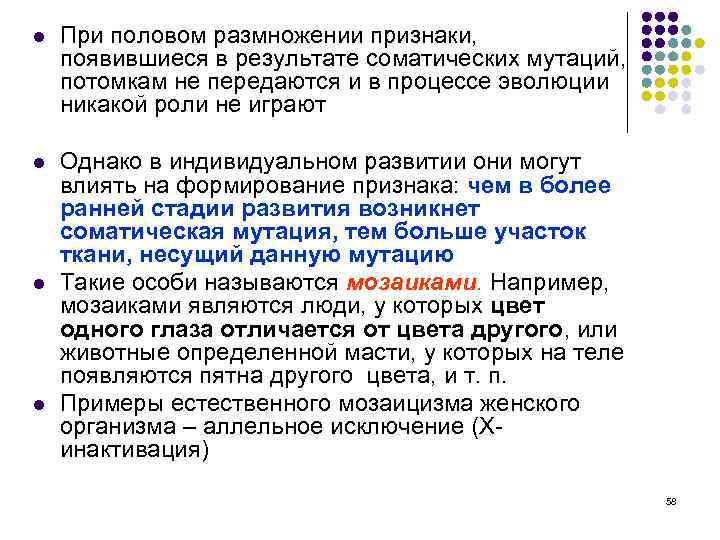 l При половом размножении признаки, появившиеся в результате соматических мутаций, потомкам не передаются и