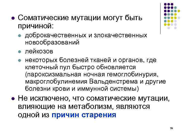 l Соматические мутации могут быть причиной: l l доброкачественных и злокачественных новообразований лейкозов некоторых