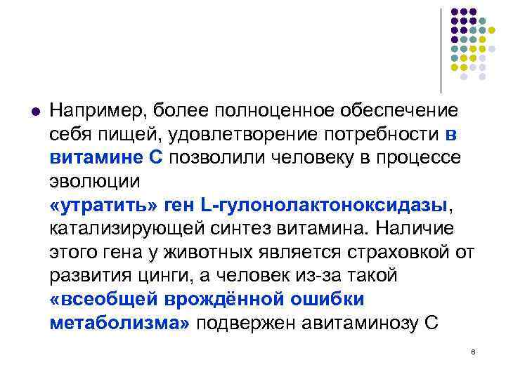 l Например, более полноценное обеспечение себя пищей, удовлетворение потребности в витамине С позволили человеку