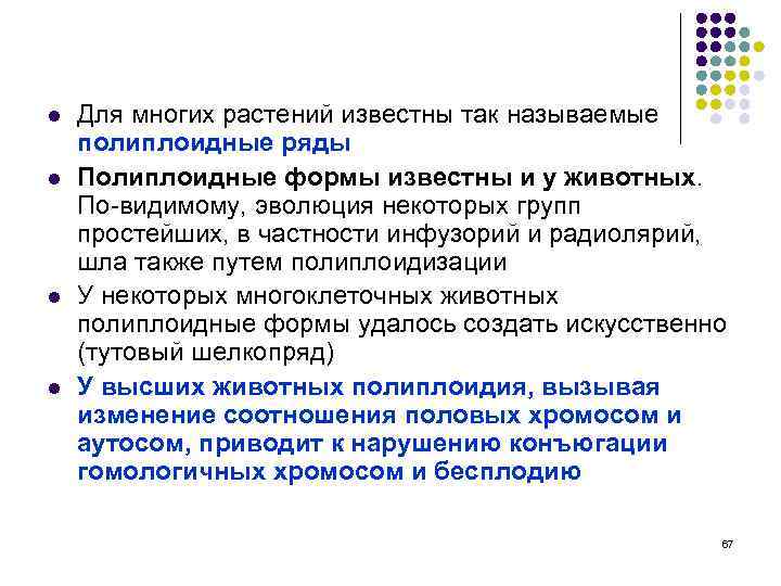 l l Для многих растений известны так называемые полиплоидные ряды Полиплоидные формы известны и