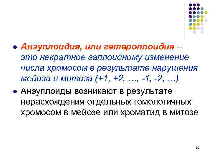 l l Анэуплоидия, или гетероплоидия – это некратное гаплоидному изменение числа хромосом в результате