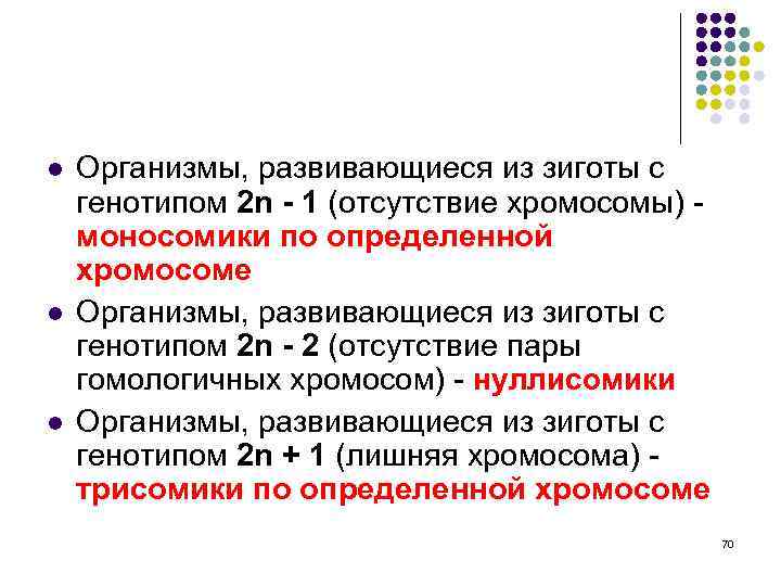 l l l Организмы, развивающиеся из зиготы с генотипом 2 n - 1 (отсутствие